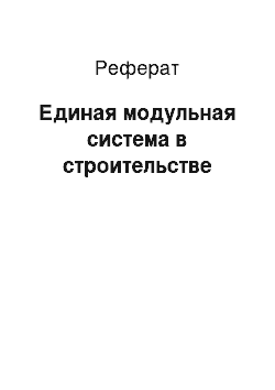 Реферат: Единая модульная система в строительстве