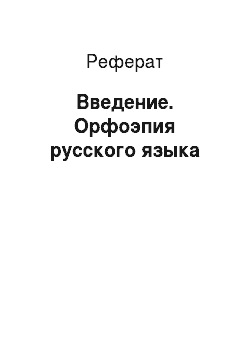 Реферат: Введение. Орфоэпия русского языка