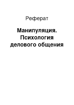 Реферат: Манипуляция. Психология делового общения