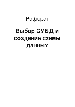 Реферат: Выбор СУБД и создание схемы данных