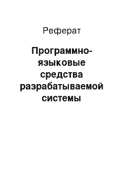 Реферат: Программно-языковые средства разрабатываемой системы