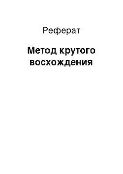 Реферат: Метод крутого восхождения