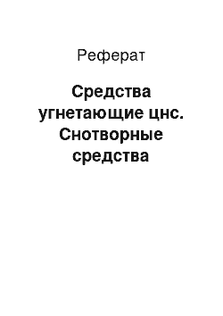 Реферат: Средства угнетающие цнс. Снотворные средства