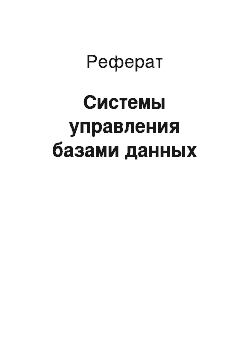 Реферат: Системы управления базами данных