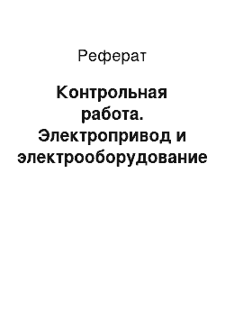 Реферат: Контрольная работа. Электропривод и электрооборудование