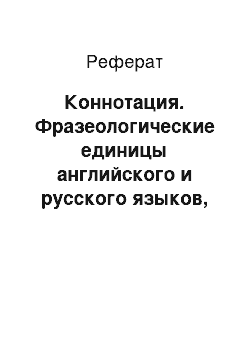 Реферат: Коннотация. Фразеологические единицы английского и русского языков, включающие в свой состав лексемы cat и кот/кошка