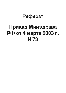 Реферат: Приказ Минздрава РФ от 4 марта 2003 г. N 73