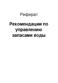 Реферат: Рекомендации по управлению запасами воды