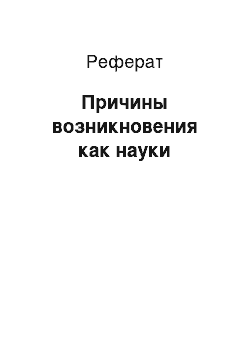 Реферат: Причины возникновения как науки