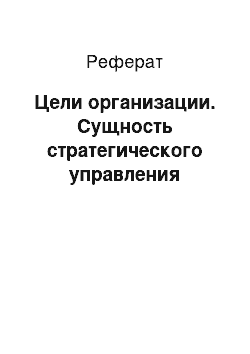 Реферат: Цели организации. Сущность стратегического управления