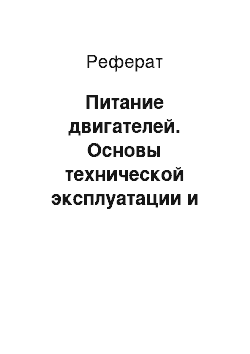 Реферат: Питание двигателей. Основы технической эксплуатации и обслуживания электрического и электромеханического оборудования