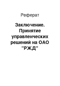 Реферат: Заключение. Принятие управленческих решений на ОАО "РЖД"