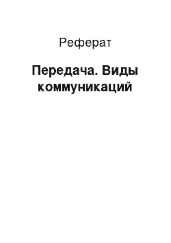 Реферат: Передача. Виды коммуникаций