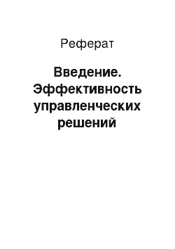 Реферат: Введение. Эффективность управленческих решений