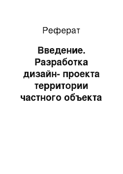 Реферат: Введение. Разработка дизайн-проекта территории частного объекта