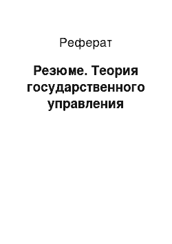 Реферат: Резюме. Теория государственного управления