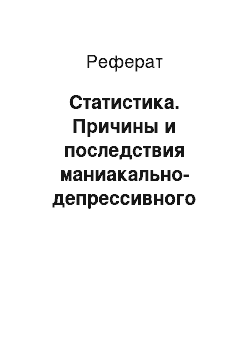 Реферат: Статистика. Причины и последствия маниакально-депрессивного психоза