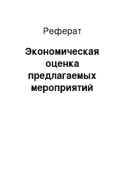 Реферат: Экономическая оценка предлагаемых мероприятий