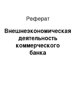 Реферат: Внешнеэкономическая деятельность коммерческого банка