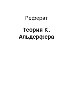 Реферат: Теория К. Альдерфера