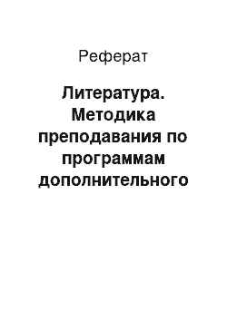 Реферат: Литература. Методика преподавания по программам дополнительного образования в избранной области деятельности