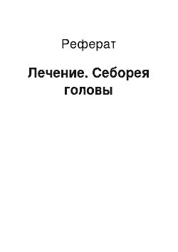 Реферат: Лечение. Себорея головы