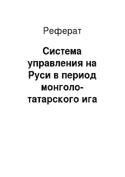 Реферат: Система управления на Руси в период монголо-татарского ига