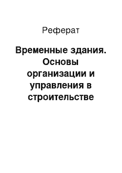 Реферат: Временные здания. Основы организации и управления в строительстве