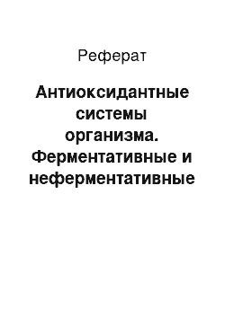 Реферат: Антиоксидантные системы организма. Ферментативные и неферментативные антиоксиданты