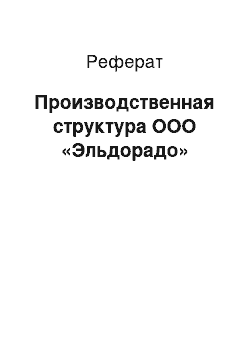 Реферат: Производственная структура ООО «Эльдорадо»