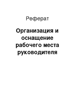 Реферат: Организация и оснащение рабочего места руководителя