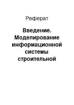 Реферат: Введение. Моделирование информационной системы строительной организации