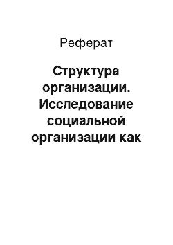 Реферат: Структура организации. Исследование социальной организации как системы на примере Google Inc