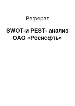 Реферат: SWOT-и PEST-анализ ОАО «Роснефть»