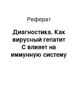 Реферат: Диагностика. Как вирусный гепатит С влияет на иммунную систему