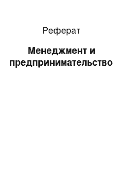 Реферат: Менеджмент и предпринимательство