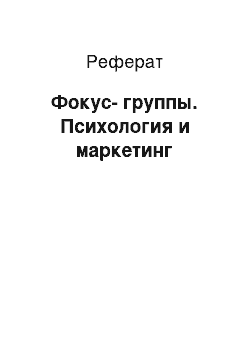 Реферат: Фокус-группы. Психология и маркетинг