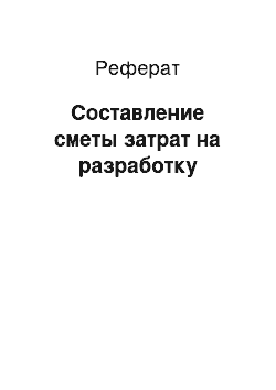 Реферат: Составление сметы затрат на разработку