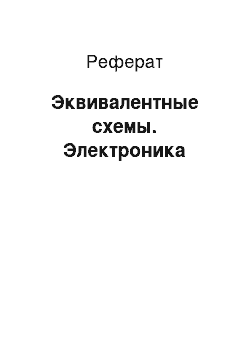 Реферат: Эквивалентные схемы. Электроника