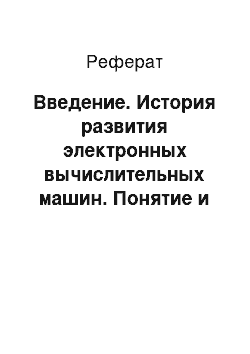 Реферат: Введение. История развития электронных вычислительных машин. Понятие и основные виды архитектуры