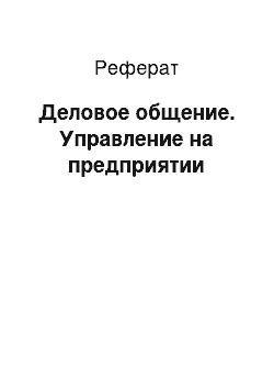 Реферат: Деловое общение. Управление на предприятии