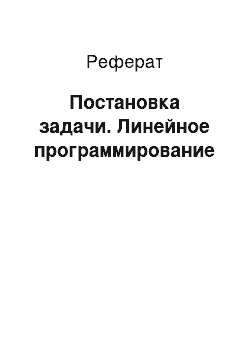 Реферат: Постановка задачи. Линейное программирование