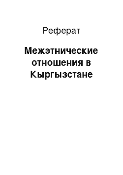 Реферат: Межэтнические отношения в Кыргызстане