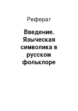 Реферат: Введение. Языческая символика в русском фольклоре