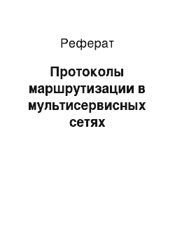 Реферат: Протоколы маршрутизации в мультисервисных сетях