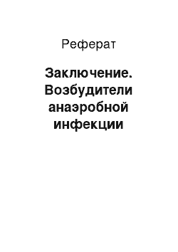 Реферат: Заключение. Возбудители анаэробной инфекции