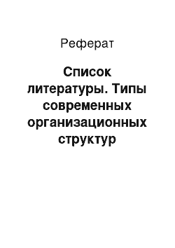 Реферат: Список литературы. Типы современных организационных структур управления