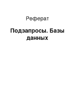 Реферат: Подзапросы. Базы данных