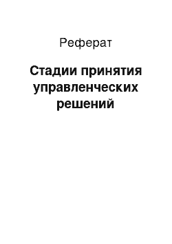 Реферат: Стадии принятия управленческих решений