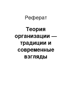 Реферат: Теория организации — традиции и современные взгляды